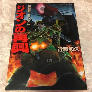 機動戦士ガンダム ジオンの再興(少年漫画)