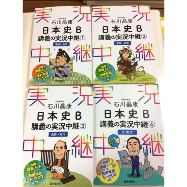 石川の日本史実況中継の通販 By スワヒリ店 ラクマ