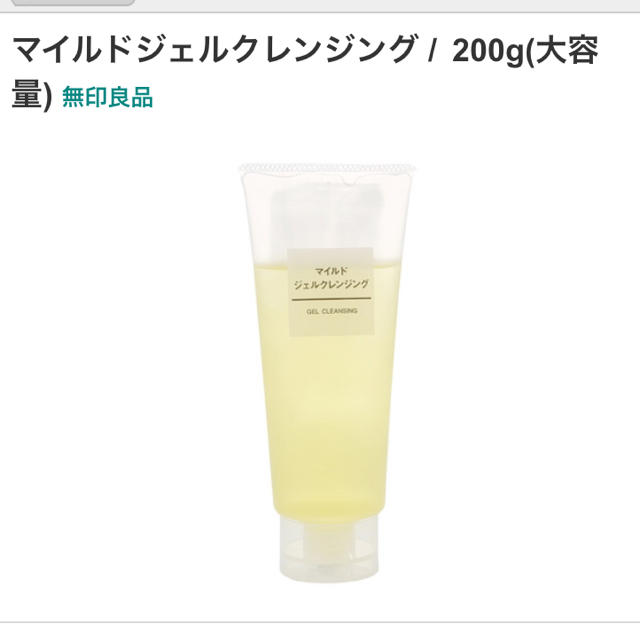 MUJI (無印良品)(ムジルシリョウヒン)の無印良品 クレンジングジェル 新品未使用 コスメ/美容のスキンケア/基礎化粧品(クレンジング/メイク落とし)の商品写真