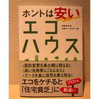 ニッケイビーピー(日経BP)のホントは安いエコハウス(住まい/暮らし/子育て)