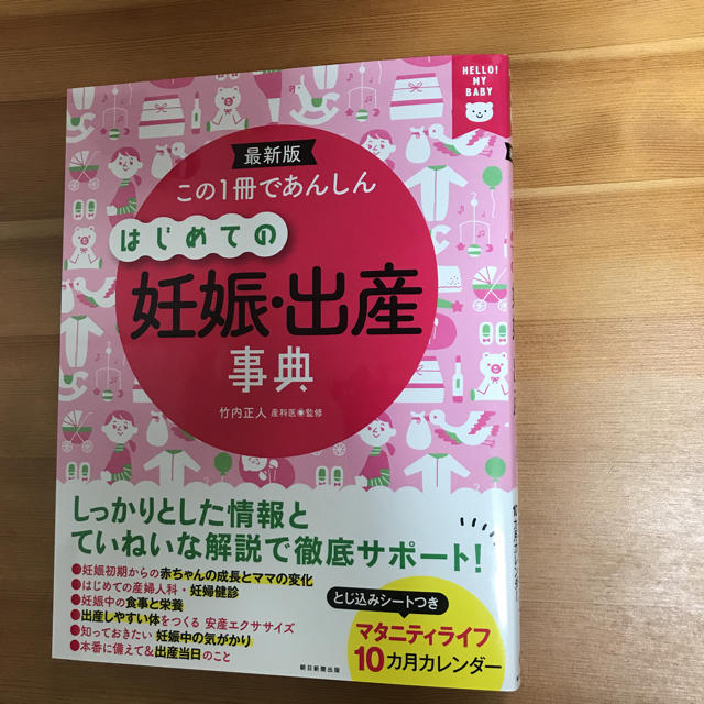 朝日新聞出版(アサヒシンブンシュッパン)のはじめての妊娠・出産事典 キッズ/ベビー/マタニティのマタニティ(その他)の商品写真