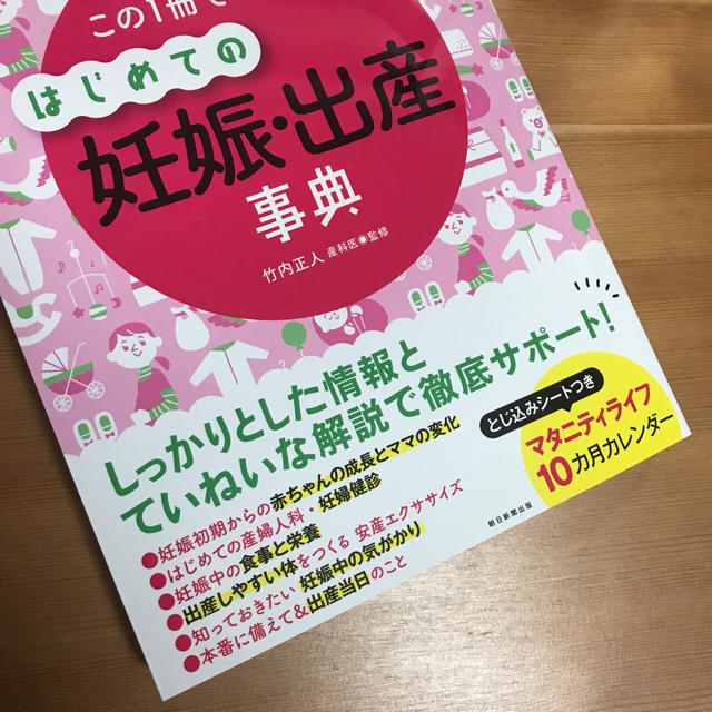 朝日新聞出版(アサヒシンブンシュッパン)のはじめての妊娠・出産事典 キッズ/ベビー/マタニティのマタニティ(その他)の商品写真