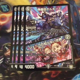 DM 傀儡将ボルギーズ 4枚セット(シングルカード)