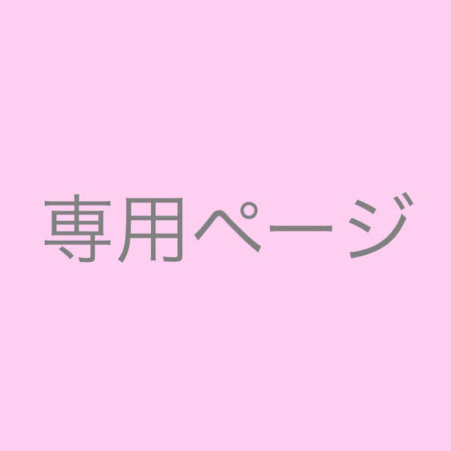 あつ☆様専用ページの通販 by Shi's shop|ラクマ