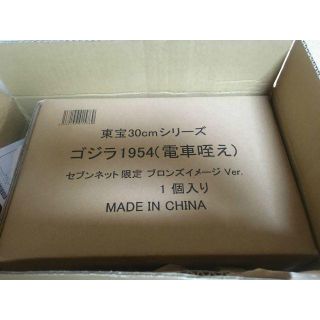 ゴジラ1954（電車咥え）セブンネット限定 ブロンズイメージVer. の