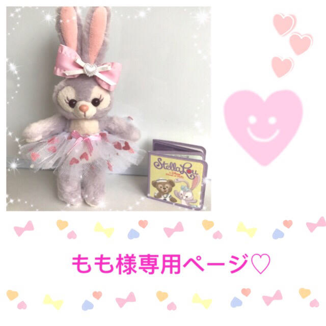 もも様専用ページ♡ステラルー♡コスチューム♡ぬいば♡ハート www