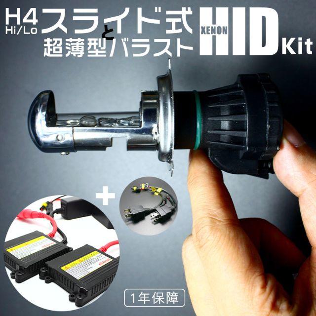 H4 Hi/Loスライド式DC12V超薄型バラストリレーレス HIDキット 自動車/バイクの自動車(汎用パーツ)の商品写真