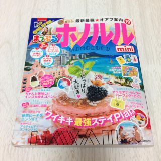 まっぷる ハワイ19  🌴🌺(地図/旅行ガイド)