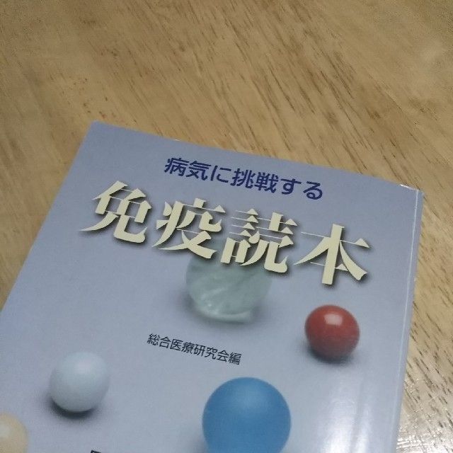 幻冬舎(ゲントウシャ)の免疫細胞療法  図解 NK細胞でがんと闘う  (おまけ免疫読本付き) エンタメ/ホビーの本(健康/医学)の商品写真