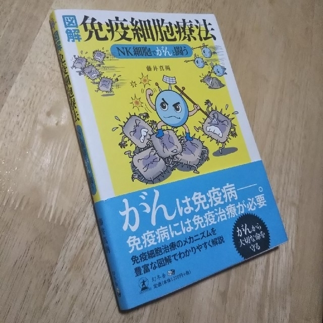 幻冬舎(ゲントウシャ)の免疫細胞療法  図解 NK細胞でがんと闘う  (おまけ免疫読本付き) エンタメ/ホビーの本(健康/医学)の商品写真