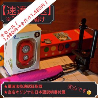 技適認証 セルカ棒リモコンセット(その他)