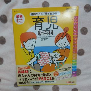 ベネッセ 育児百科 新生児から3歳までこれ一冊(住まい/暮らし/子育て)