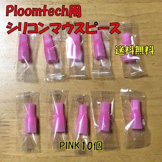 プルームテック(PloomTECH)の★ プルームテック 用 マウスピース 合計10個 ピンク 新品(タバコグッズ)