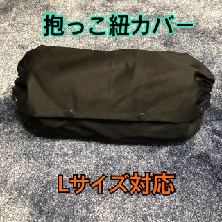 エルゴベビー(Ergobaby)のしんまい様専用 ポケット付き大きめ抱っこ紐対応 、ストレッチエルゴカバー(抱っこひも/おんぶひも)