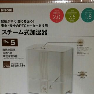 ニトリ(ニトリ)のスチーム式加湿器 アロマ 起動早 洋室8畳 キレイ ホワイト(加湿器/除湿機)