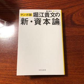 なお38様専用 堀江貴文の新・資本論 中古美品 帯無し マンガ版(ビジネス/経済)