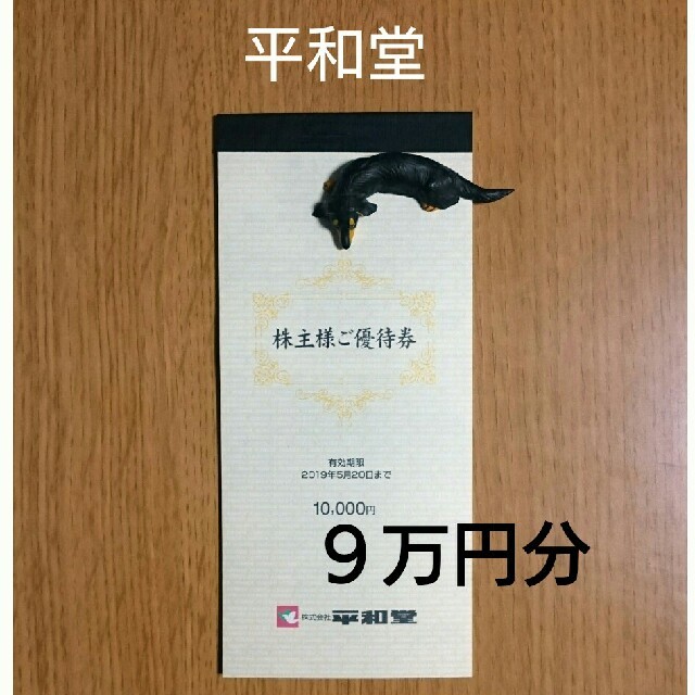 平和堂 株主優待券 ９万円分 １００円券x９００枚 お値引き不可