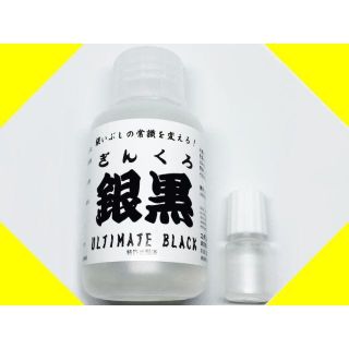 銀黒 お試し点眼ボトル小分け 6ml 　燻 燻し  燻し液 銀いぶし液 いぶし液(ブレスレット)