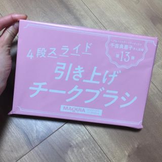 マキア付録 4段スライド引き上げチークブラシ(その他)