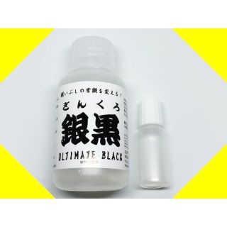 銀黒 お試し点眼ボトル小分け 10ml 燻 燻し  燻し液 銀いぶし液 いぶし液(リング(指輪))