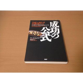 ★まとめ割OK【D-31】成功の公式―1の努力で100の成果を上げる(ノンフィクション/教養)