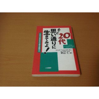 ★futuseさん専用★【D-32】20代 もっと思い通りに生きてみよ！(ノンフィクション/教養)