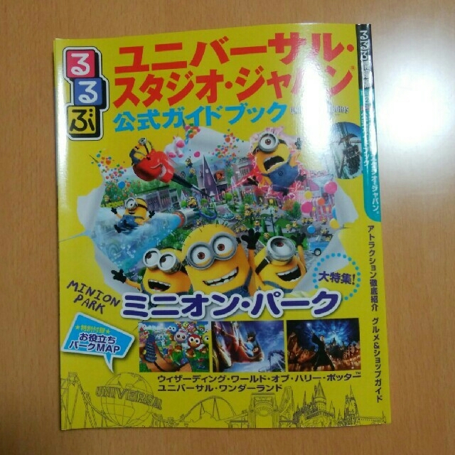 USJ(ユニバーサルスタジオジャパン)のるるぶ　ユニバーサルスタジオジャパン公式ガイドブック エンタメ/ホビーの本(地図/旅行ガイド)の商品写真