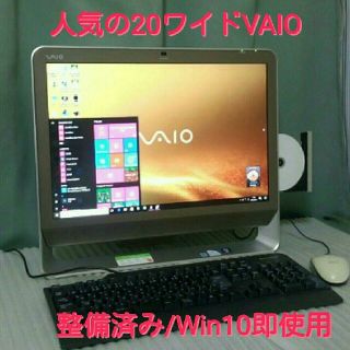 ソニー(SONY)の整備済み❗本日セール❗綺麗❗安心保証❗Win10*20ワイドVAIO(デスクトップ型PC)