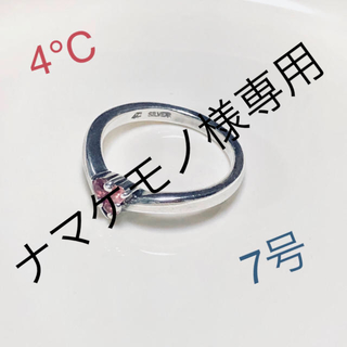 ヨンドシー(4℃)のナマケモノ様専用！4℃ 指輪 リング 7号(リング(指輪))