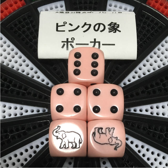 ピンクの象 ポーカー 競馬 ダイスゲーム エンタメ/ホビーのテーブルゲーム/ホビー(その他)の商品写真