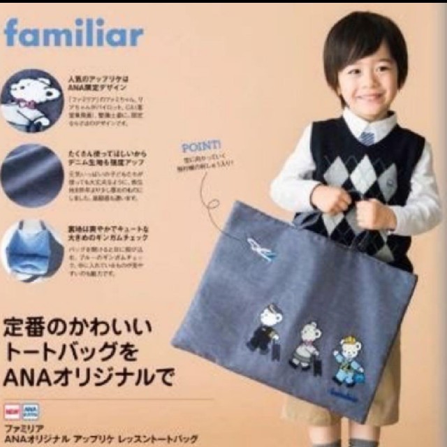 familiar(ファミリア)のファミリア　ANA　コラボレーション　バッグ キッズ/ベビー/マタニティのこども用バッグ(レッスンバッグ)の商品写真