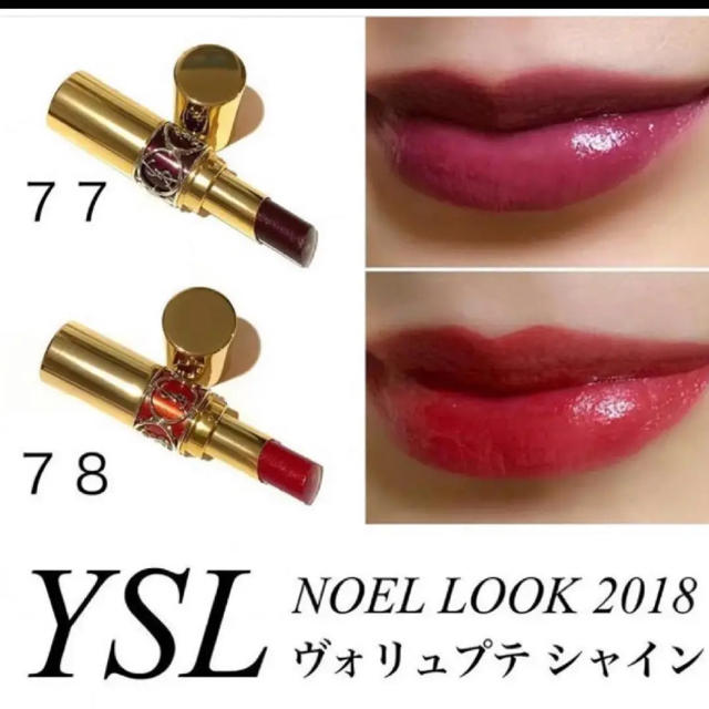 新品未使用 YSL ルージュヴォリュプテシャイン ノエル限定 77&78セット