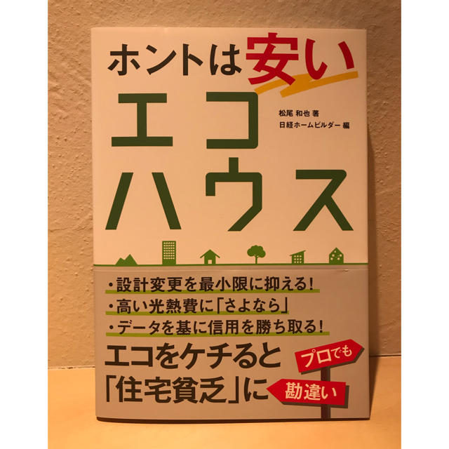 日経BP(ニッケイビーピー)のホントは安いエコハウス  エンタメ/ホビーの本(住まい/暮らし/子育て)の商品写真