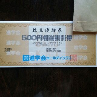 進学会 ホールディングス 優待券 3000円(その他)