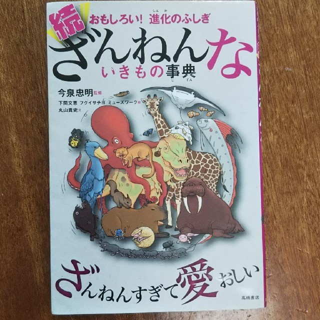 続 ざんねんないきもの事典 エンタメ/ホビーの本(絵本/児童書)の商品写真