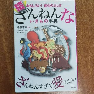 続 ざんねんないきもの事典(絵本/児童書)