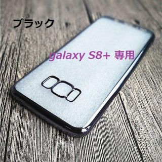 ギャラクシーS8+専用ソフトクリアケース サイドメッキ　ブラック(Androidケース)