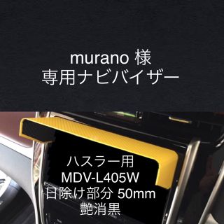 スズキ(スズキ)のmurano様専用 ナビバイザー  日除け部分50mm 艶消黒 ナビ日除け(車種別パーツ)