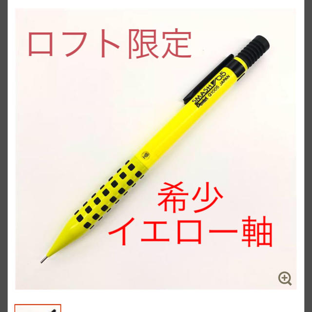 ぺんてる(ペンテル)の30周年記念  【ロフト限定】スマッシュ イエロー インテリア/住まい/日用品の文房具(ペン/マーカー)の商品写真