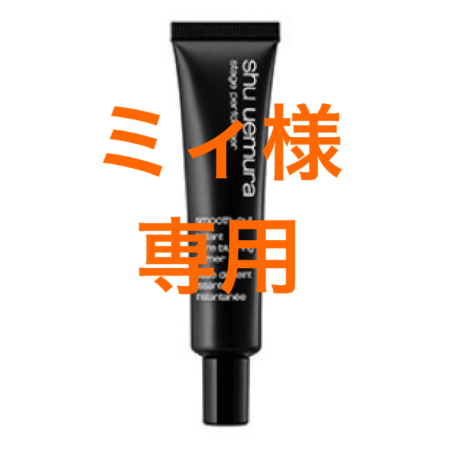 shu uemura(シュウウエムラ)のミィ様専用   shu uemura 下地 【新品】 コスメ/美容のベースメイク/化粧品(化粧下地)の商品写真