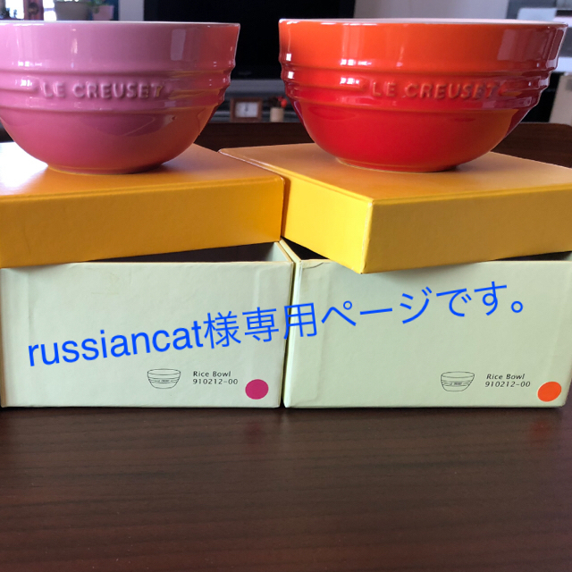 LE CREUSET(ルクルーゼ)の【新品✨】LE CREUSET ライスボウル 2色セット インテリア/住まい/日用品のキッチン/食器(食器)の商品写真