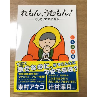 れもんうむもん！-そして、ママになる- はるな檸檬作(住まい/暮らし/子育て)