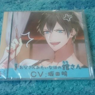 お父さんみたいな彼の館さん CV 坂田 明 ＣＤ(その他)