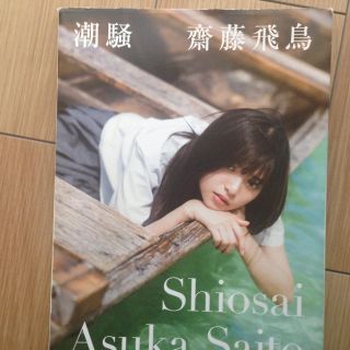 ノギザカフォーティーシックス(乃木坂46)の定価（本体1574円＋税）で購入した齋藤飛鳥写真集 潮騒です。色は緑と白です。(女性アイドル)