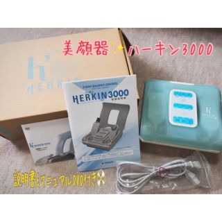 値下げ！2万→1万3千 美顔器  ハーキン3000(フェイスケア/美顔器)