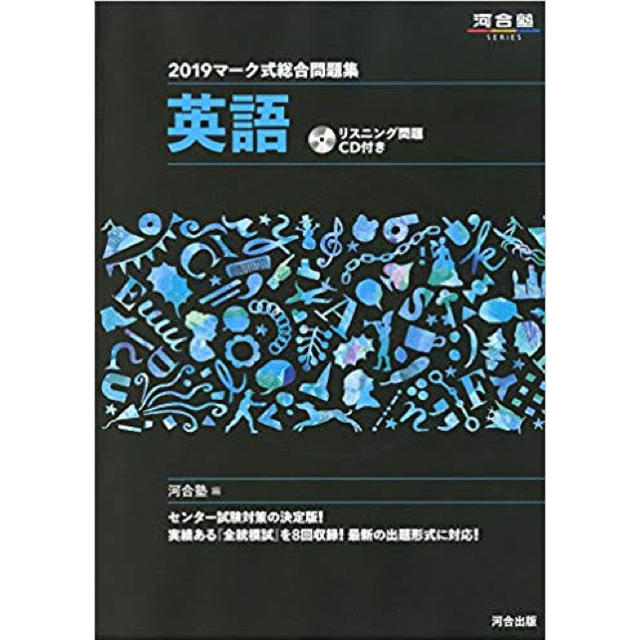 黒本 英語 河合塾問題集 エンタメ/ホビーの本(語学/参考書)の商品写真