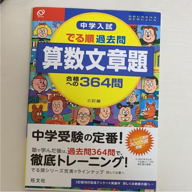 旺文社(オウブンシャ)の中学入試でる順過去問算数文章題合格への364問 エンタメ/ホビーの本(語学/参考書)の商品写真