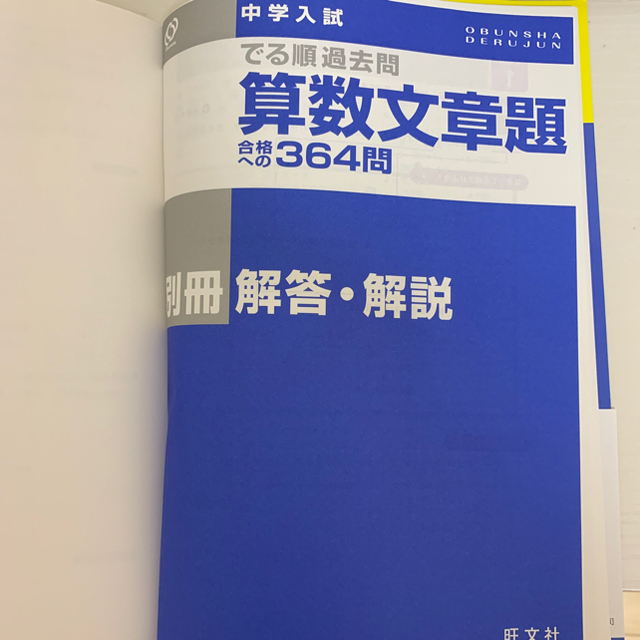 旺文社(オウブンシャ)の中学入試でる順過去問算数文章題合格への364問 エンタメ/ホビーの本(語学/参考書)の商品写真