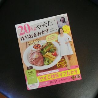 タカラジマシャ(宝島社)のお値下げ。未使用　麻生れいみ　作りおきおかず(住まい/暮らし/子育て)