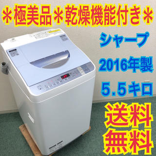 送料無料＊極美品＊SHARP 2016年製 5.5kg 乾燥機能＊人気のブルー＊(洗濯機)